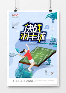 精品羽毛球廣告設(shè)計(jì)大全 熊貓辦公高效代理服務(wù)，模板輕松下載